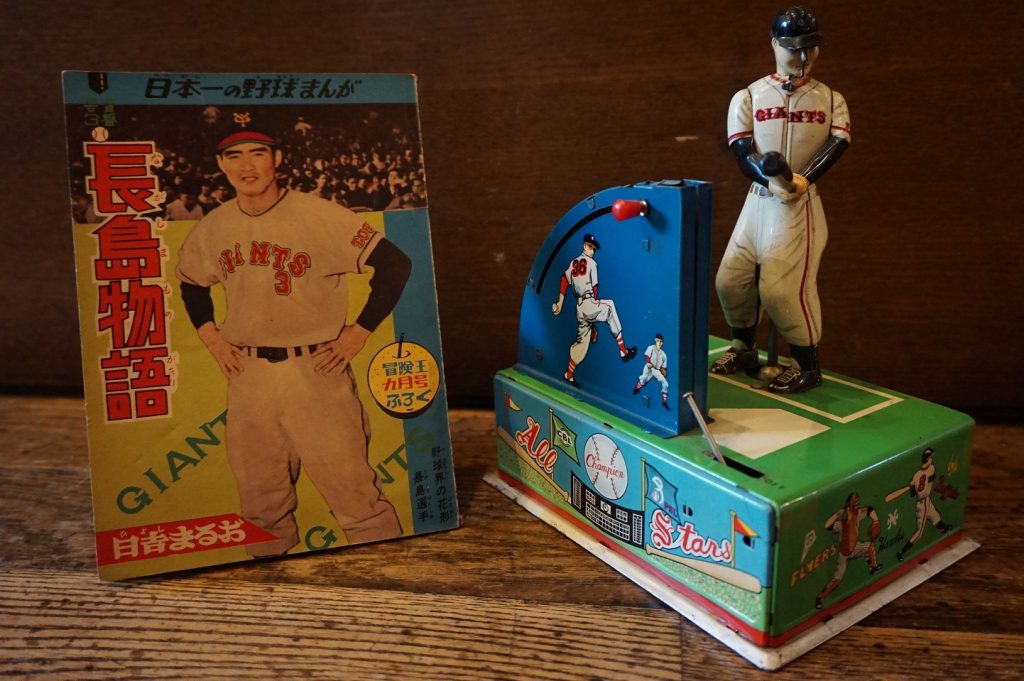 漫画王」の付録漫画と長嶋茂雄さんのブリキのおもちゃ | 北原